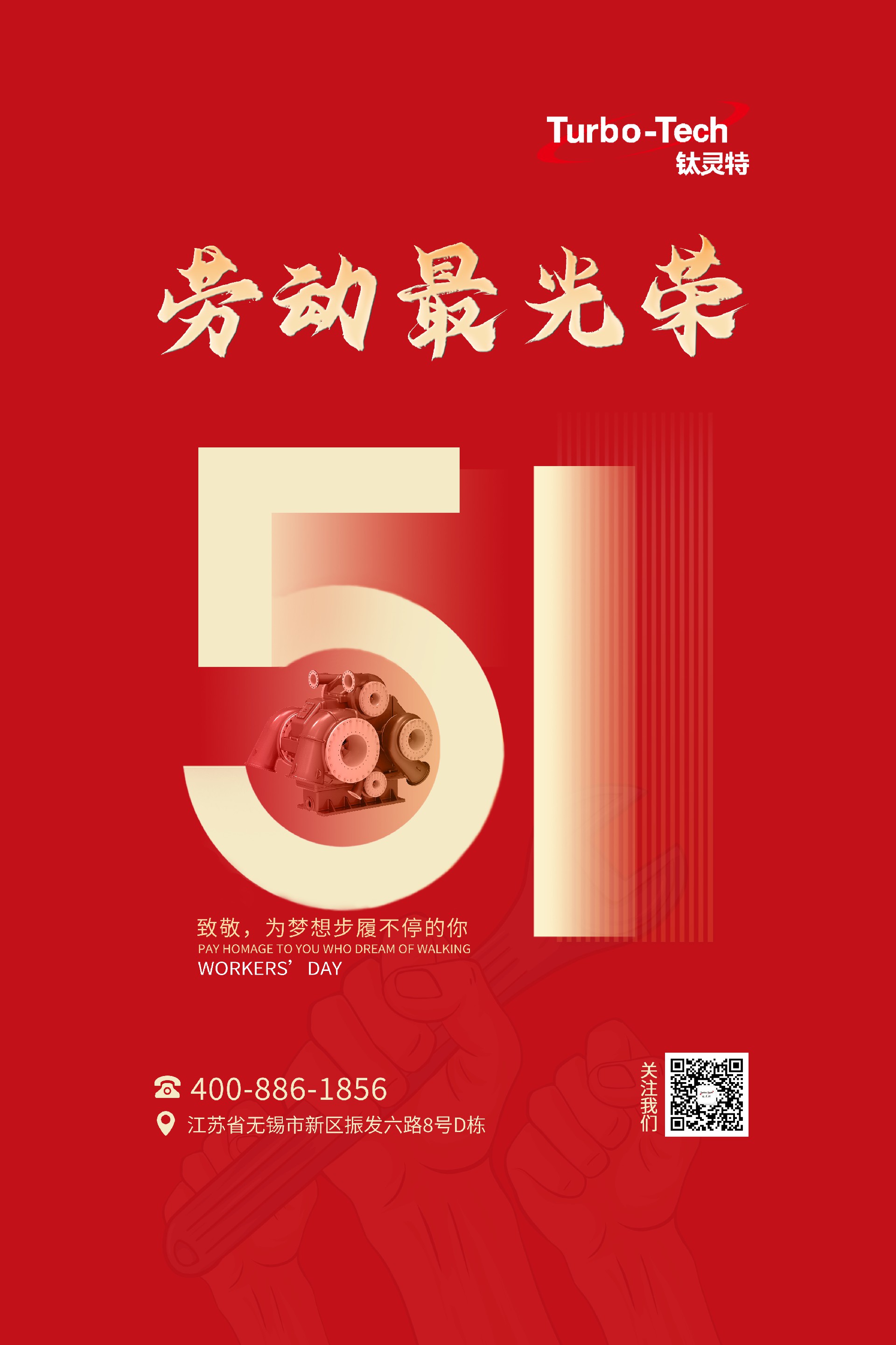 鈦靈特壓縮機(jī)致敬為夢(mèng)想步履不停的你，五一勞動(dòng)節(jié)快樂！